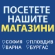 Посетете нашите магазини 