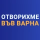 Отворихме магазин във Варна