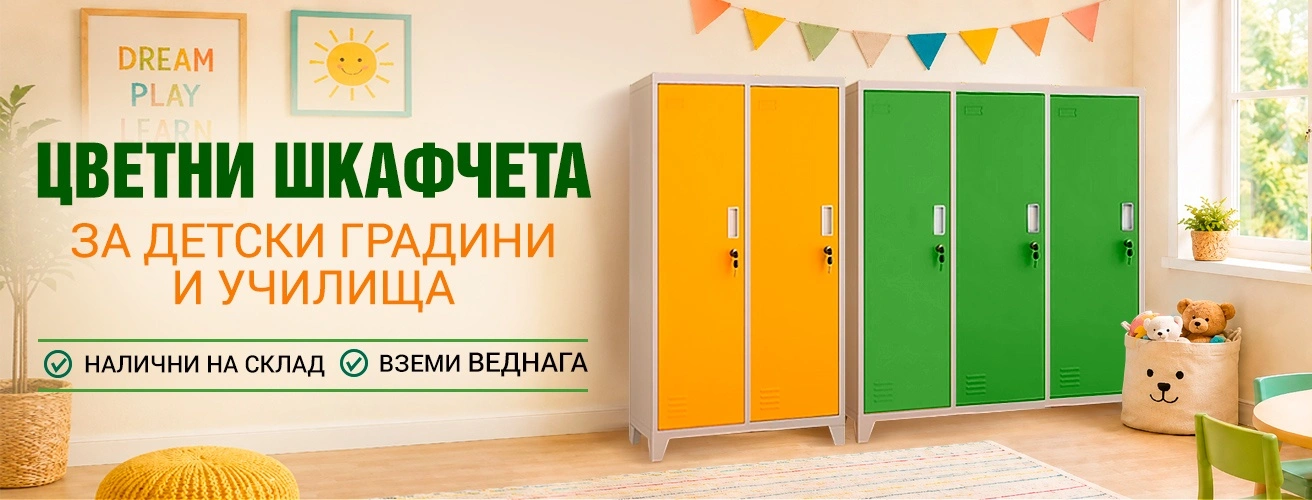 Детски метални шкафове