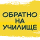 Обратно на училище
