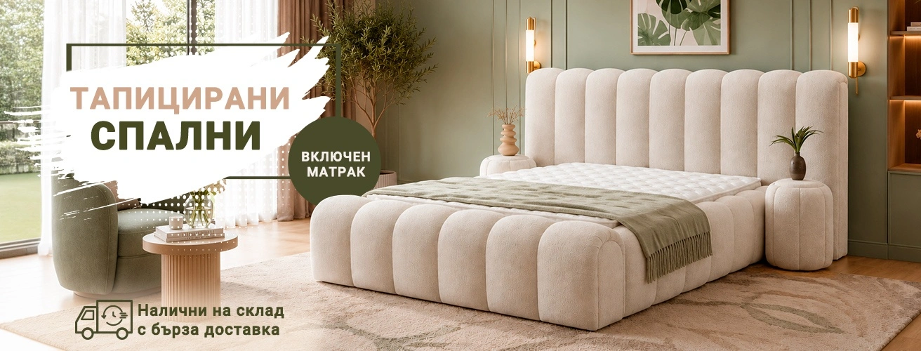 Тапицирани спални с матрак