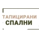 Тапицирани спални с матрак