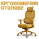 Ергономични столове